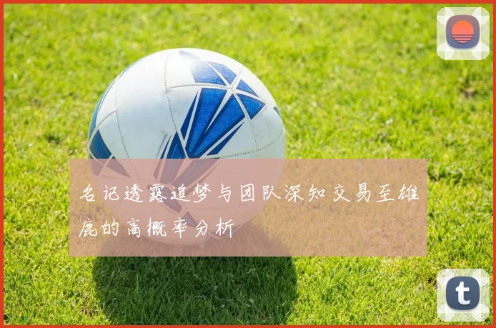 名记透露追梦与团队深知交易至雄鹿的高概率分析