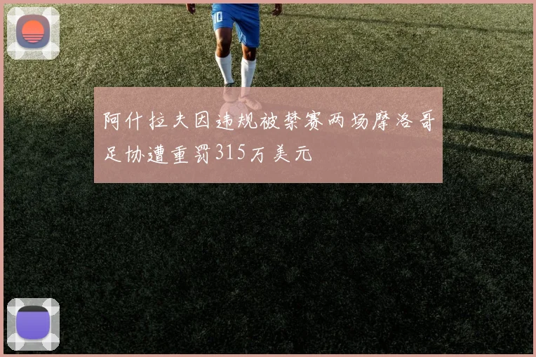 阿什拉夫因违规被禁赛两场摩洛哥足协遭重罚315万美元