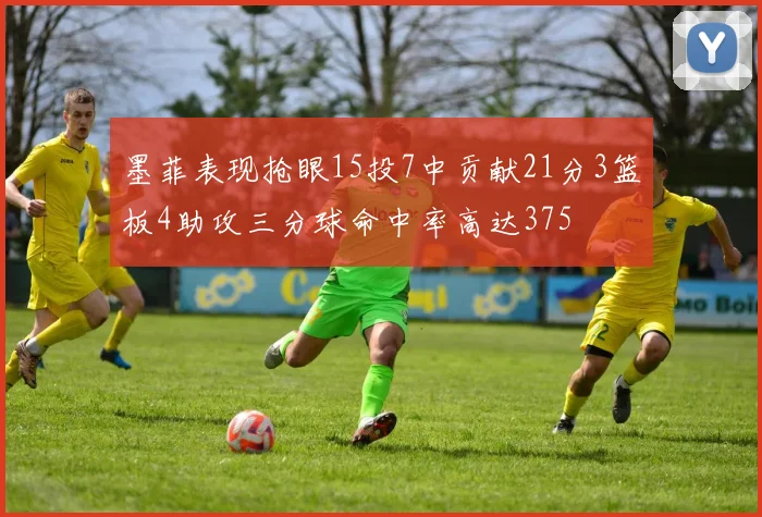 墨菲表现抢眼15投7中贡献21分3篮板4助攻三分球命中率高达375