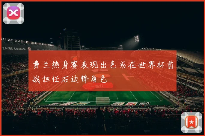 费兰热身赛表现出色或在世界杯首战担任右边锋角色