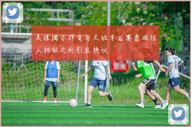 美媒揭示邓肯与文班季后赛首旅惊人相似之处引发热议