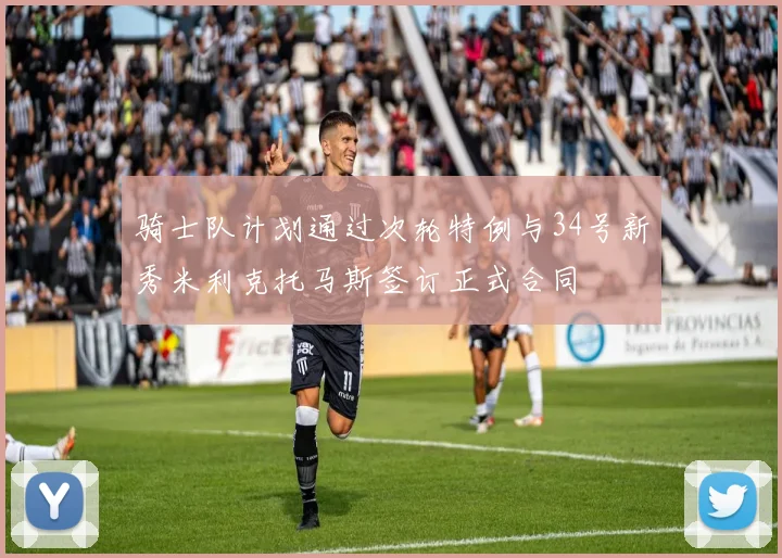 骑士队计划通过次轮特例与34号新秀米利克托马斯签订正式合同