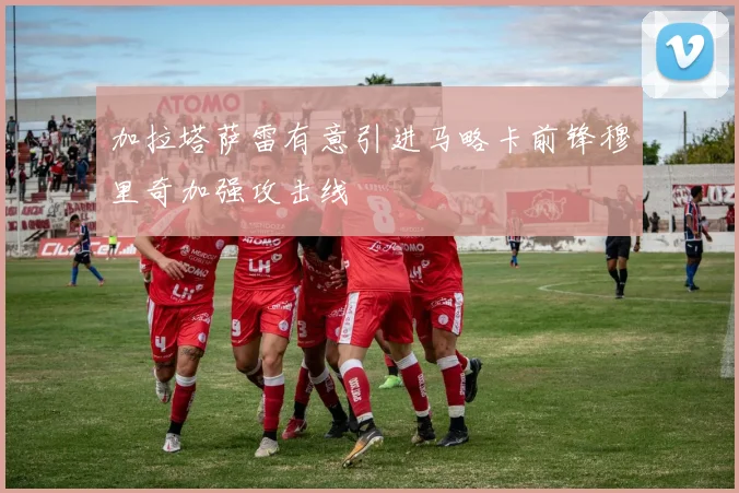 加拉塔萨雷有意引进马略卡前锋穆里奇加强攻击线