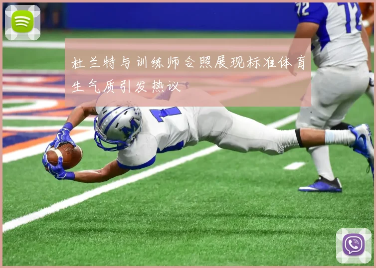 杜兰特与训练师合照展现标准体育生气质引发热议
