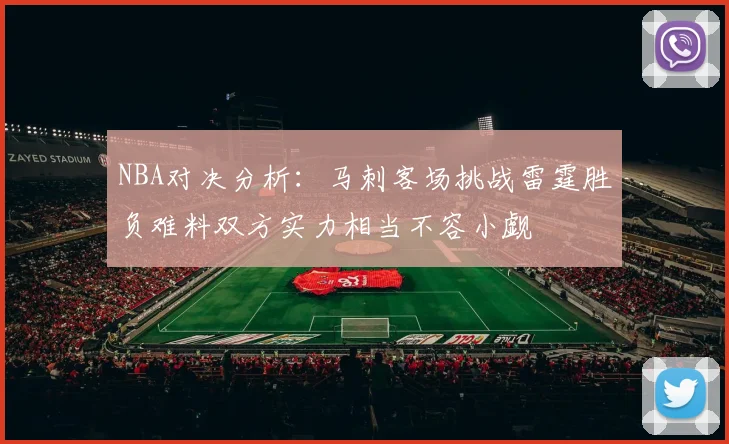 NBA对决分析：马刺客场挑战雷霆胜负难料双方实力相当不容小觑