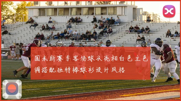 国米新赛季客场球衣亮相白色主色调搭配独特棒球衫设计风格