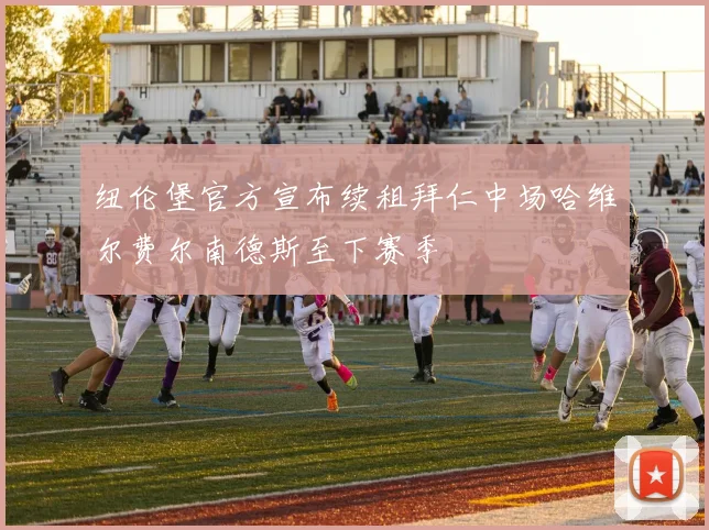 纽伦堡官方宣布续租拜仁中场哈维尔费尔南德斯至下赛季