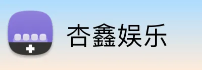 杏鑫娱乐 Logo